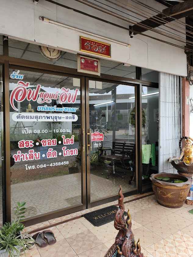 อีฟแอนด์อีฟ บาร์เบอร์แอนด์ซาลอน แถวโรงเรียนเทศบาล - 2