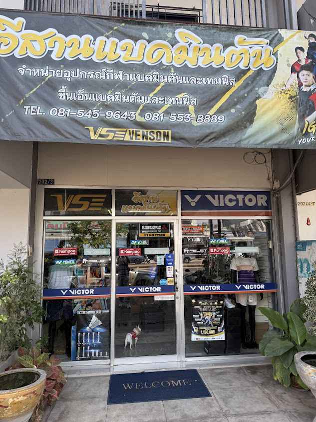 อีสานแบดมินตัน