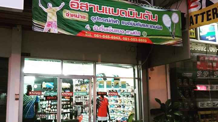 อีสานแบดมินตัน - 4