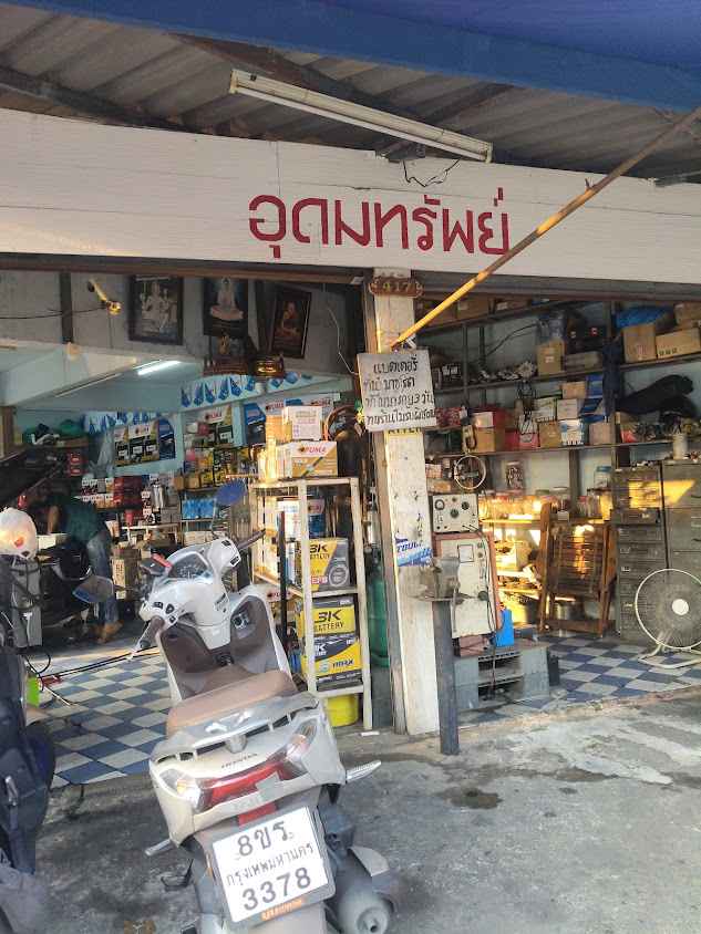 อุดมทรัพย์แบตเตอรี่ - 2