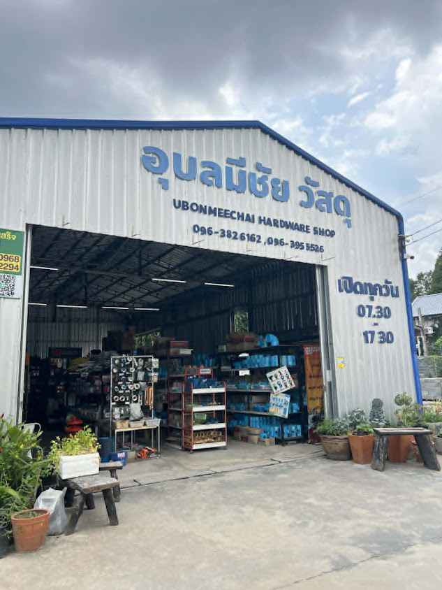 อุบลมีชัยคอนกรีตและวัสดุก่อสร้าง UM CONCRETE AND HARDWARE