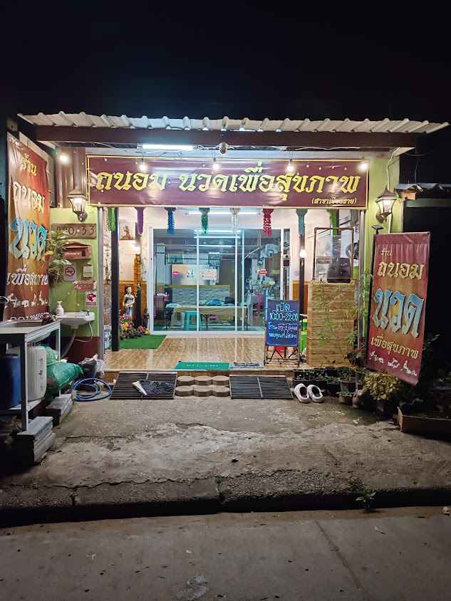 อุษาพร นวดเพื่อสุขภาพ เชียงราย(AUSAPRON MASSAGE) - 4