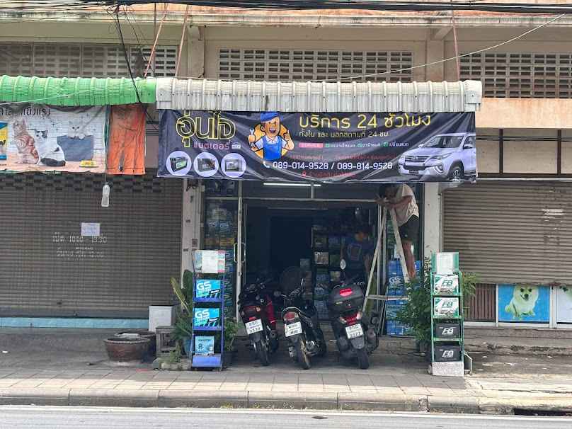 อุ่นใจแบตเตอรี่ 24 ชั่วโมง ในและนอกสถานที่ ประชาอุทิศ สุขสวัสดิ์