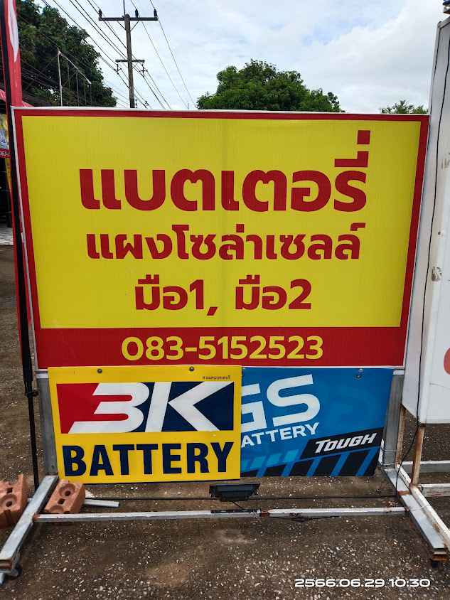 อุ่นใจแบตเตอรี่721 ป่ากอดำ แม่ลาว - 3