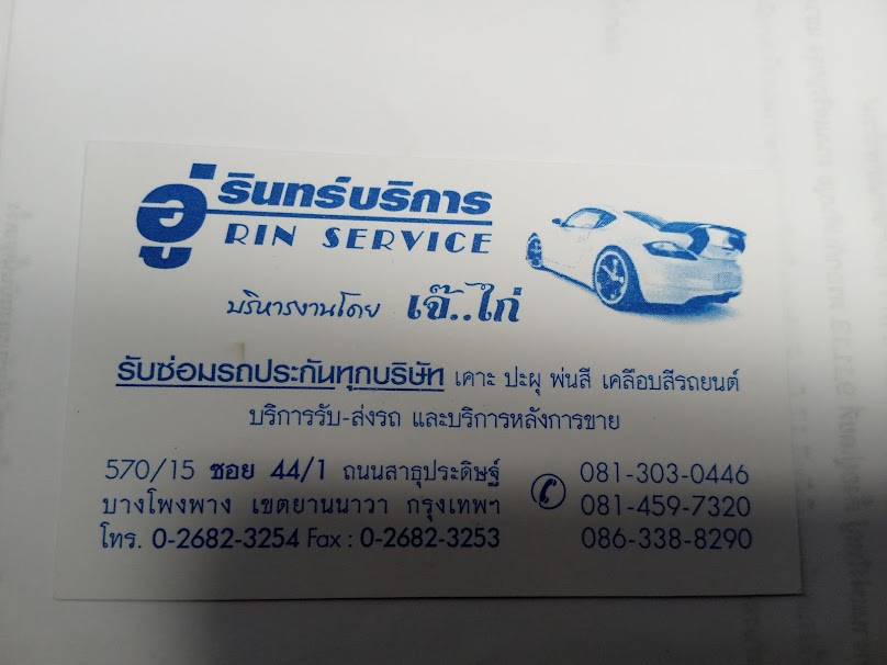 อุ่รินทร์บริการ - 1