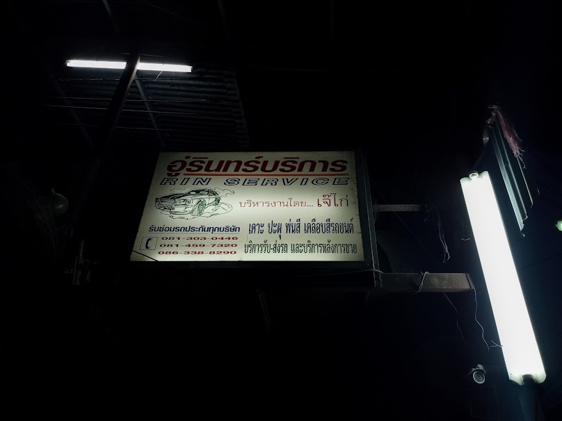 อุ่รินทร์บริการ - 2