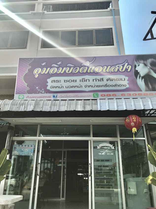 อุ๋มอิ๋มบิวตี้แอนด์สปา - 3