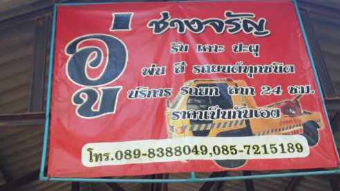 อู่ช่างจรัญ/รถยก รถสไลด์