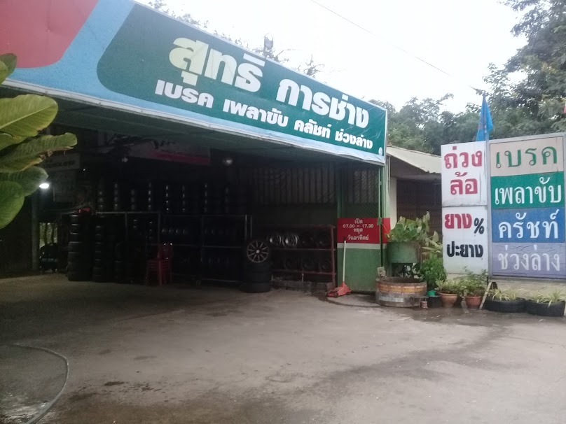 อู่ช่างจ๊อย ท่าล้อเซอร์วิส - 4