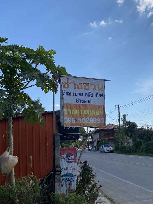 อู่ช่างชวน