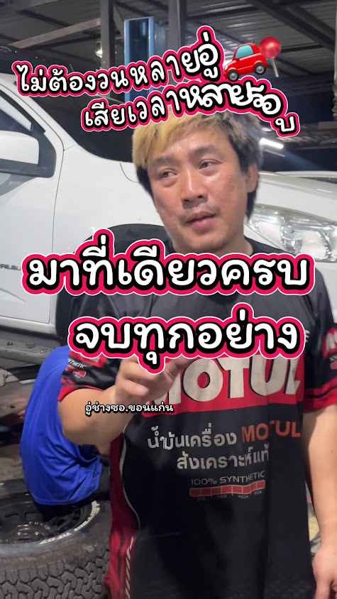 อู่ช่างซอ.ขอนแก่น - 3