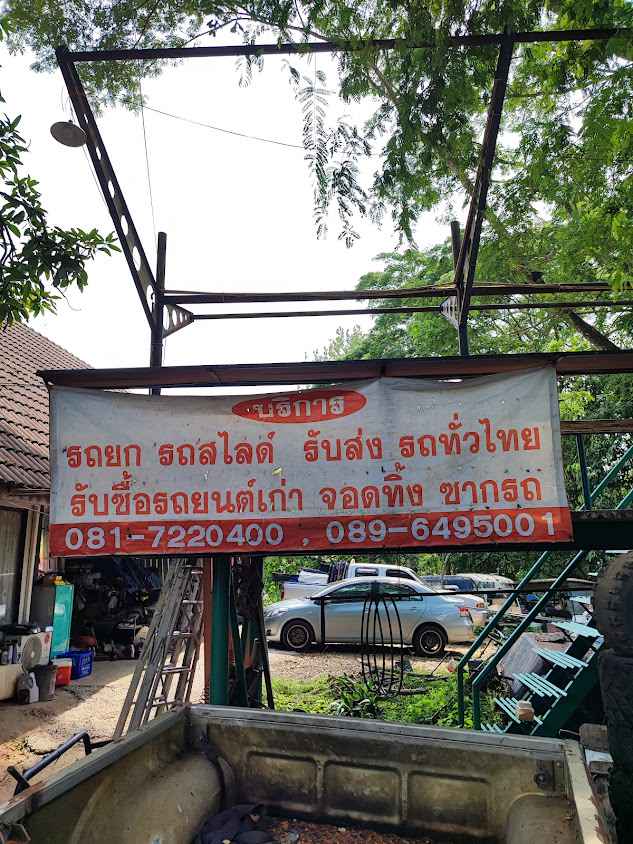 อู่ช่างตู่แม่ริม บริการรถยก รถสไลด์ ทำสี ซ่อมรถ - 2