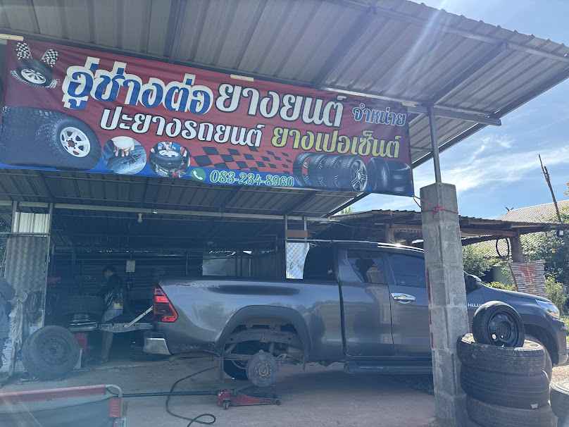 อู่ช่างต่อยางยนต์