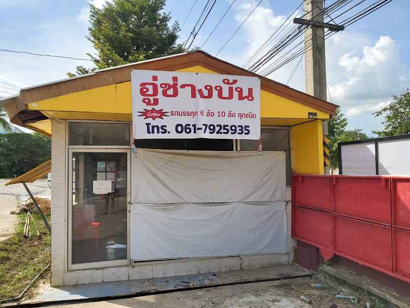อู่ช่างบัน(ลำปาง)