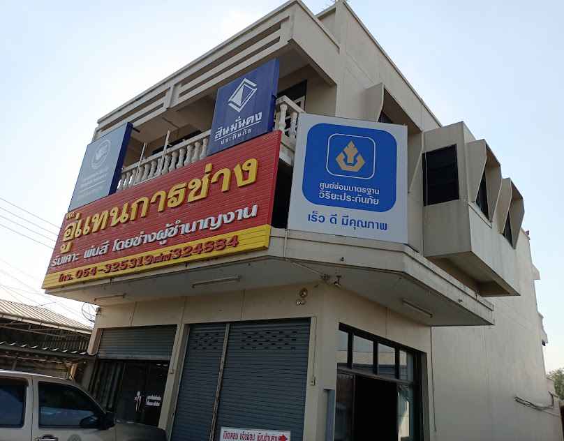 อู่ช่างบัน(ลำปาง) - 3