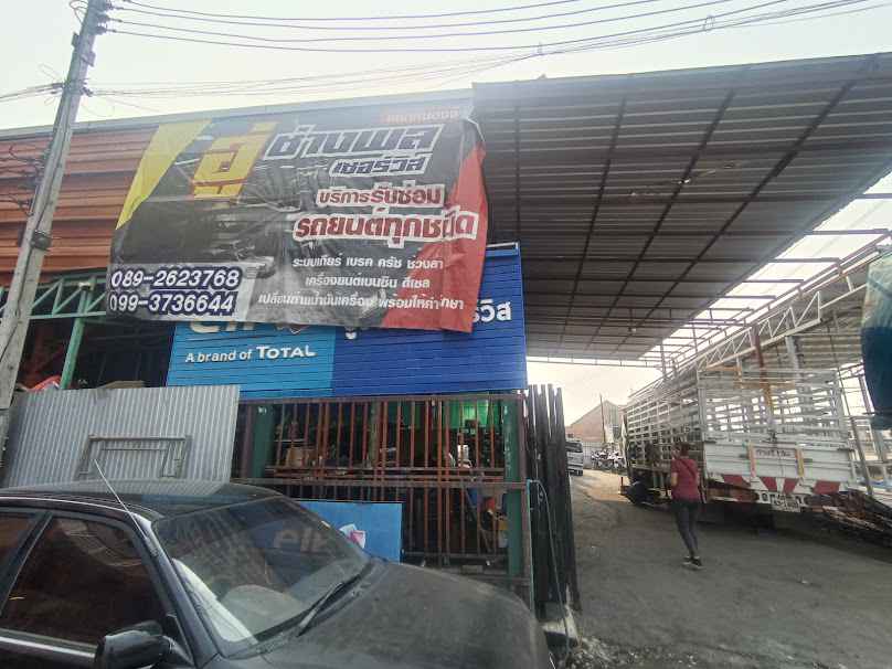 อู่ช่างพลเซอร์วิส - 1