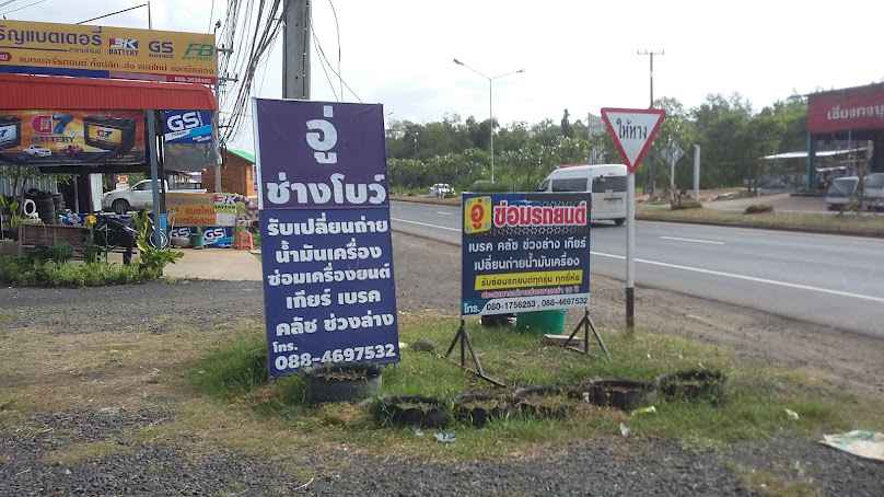 อู่ช่างเจี๊ยบ การช่าง - 4