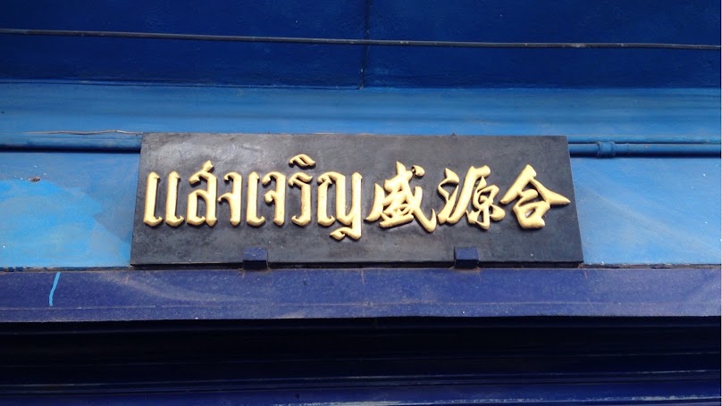 อู่ช่างเต้น - 4