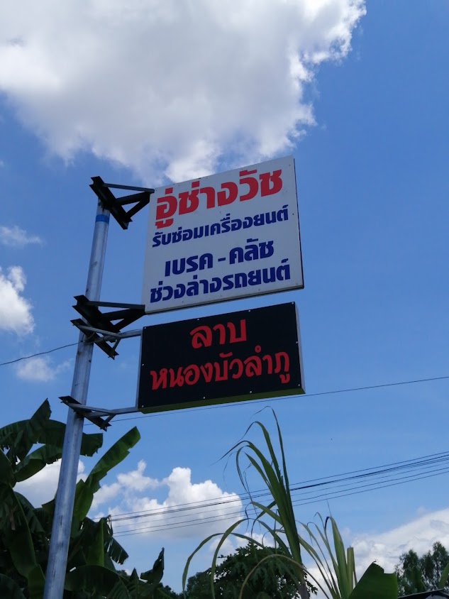 อู่ช่างโอ บ้านกล้วย ซ่อมรถยนต์ทุกชนิด - 2