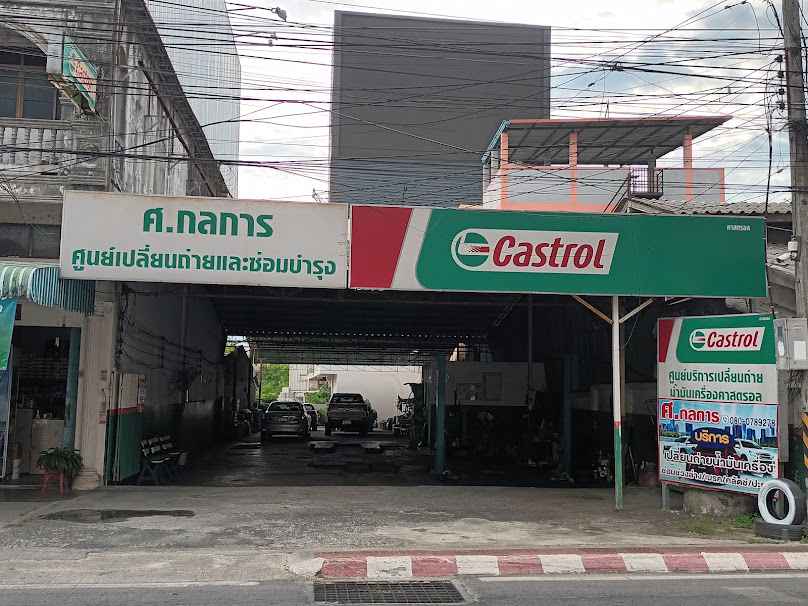 อู่ซ่อมรถยนต์ ศ.กลการ - 3