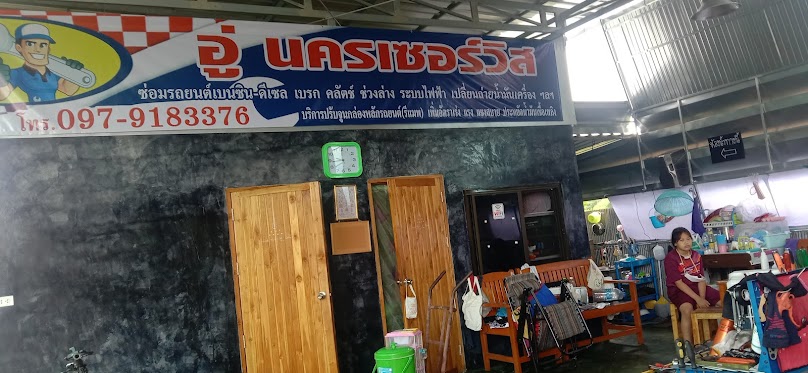 อู่ซ่อมรถ นครเซอร์วิส - 2