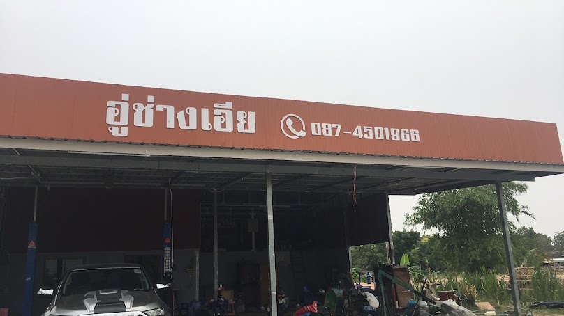 อู่ณัชพลเซอร์วิส(ช่างเอีย)(ร้านเสริมสวยฝ้าย) - 2