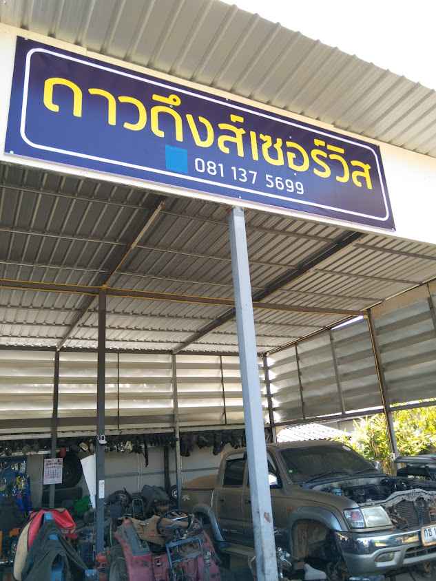 อู่ดาวดึงส์เซอร์วิส - 2