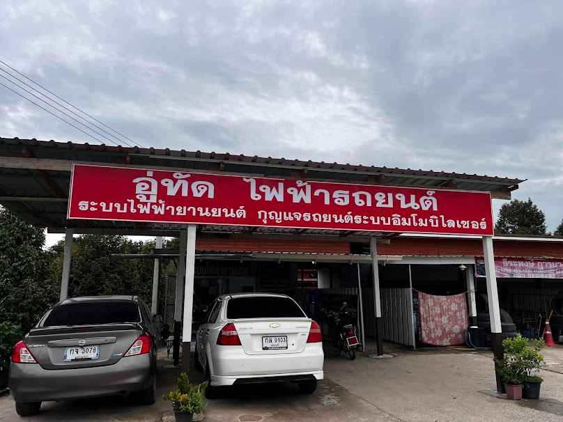 อู่ทัด ไฟฟ้ารถยนต์ - 2