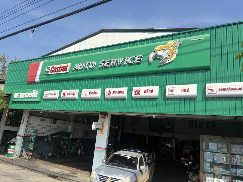 อู่นรากรออโต้ (อู่อุดมเซอร์วิส) อู่ซ่อมรถจังหวัดเพชรบุรี