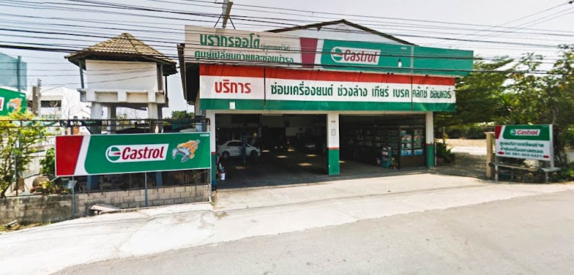 อู่นรากรออโต้ (อู่อุดมเซอร์วิส) อู่ซ่อมรถจังหวัดเพชรบุรี - 2