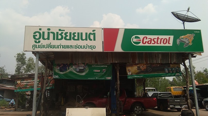 อู่นำชัยยนต์ - 2