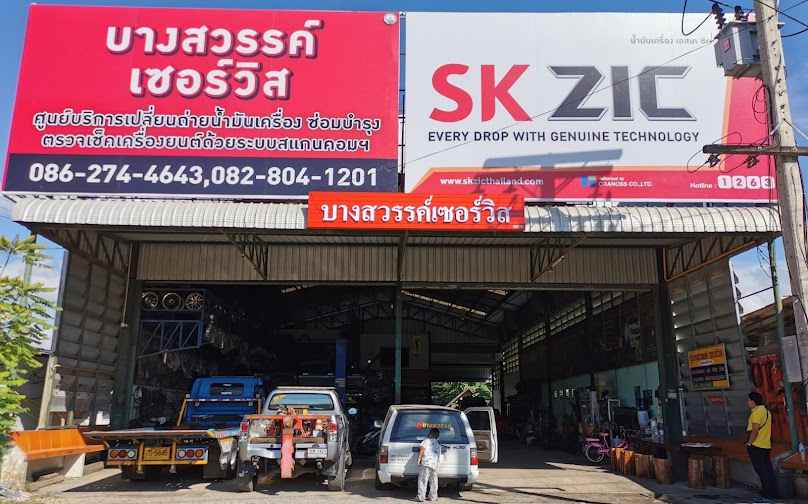 อู่บางสวรรค์เซอร์วิส รถยกรถสไลด์24ชม. - 2