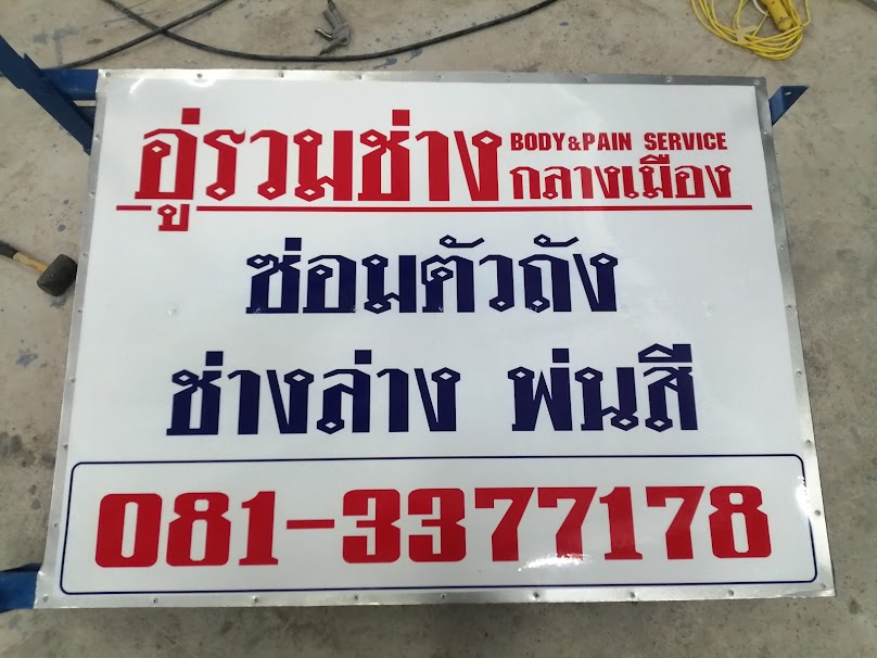 อู่บุญรวมการช่าง - 2