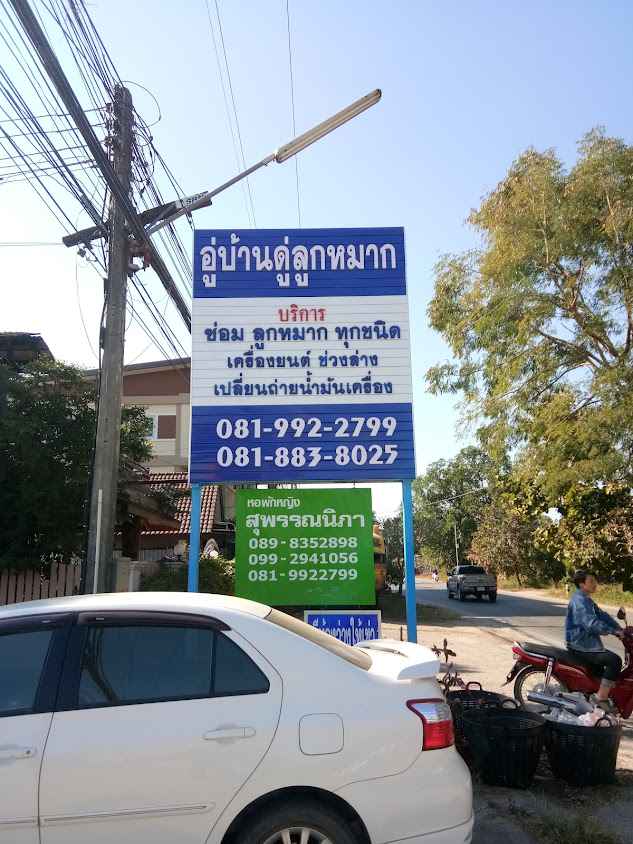 อู่บ้านดู่ลูกหมาก - 1