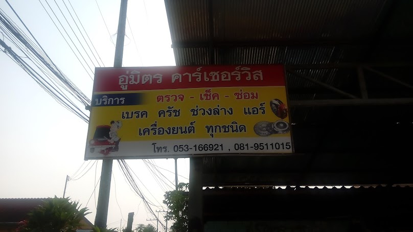 อู่บ้านดู่ลูกหมาก - 3