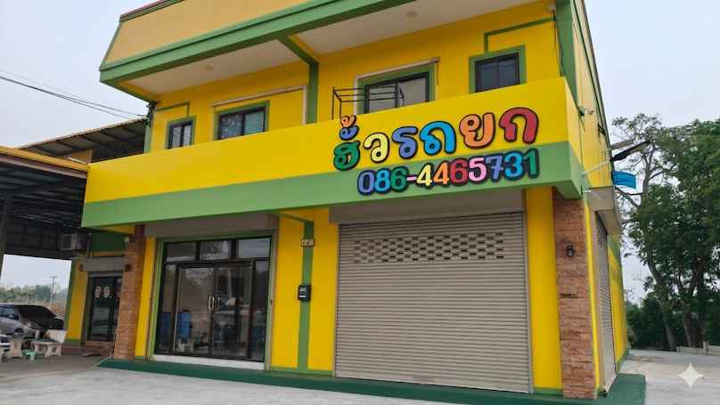 อู่บ้านยักษ์ (ทรัพย์มงคล) - 3