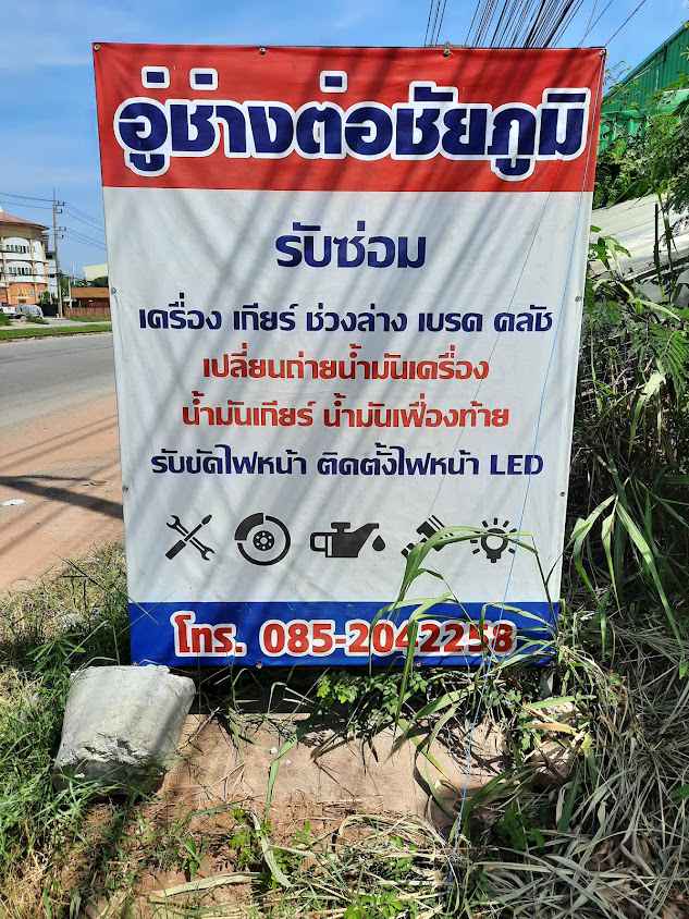 อู่ปิ่นทองการช่าง - 4