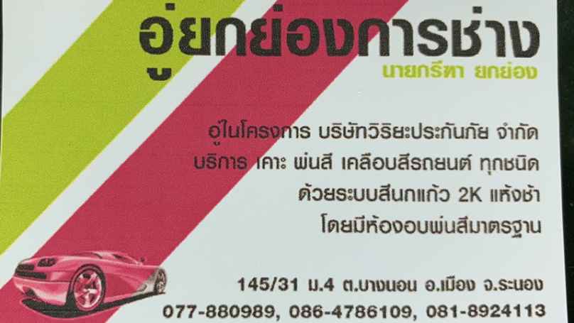 อู่ยกย่องการช่าง ระนอง - 2