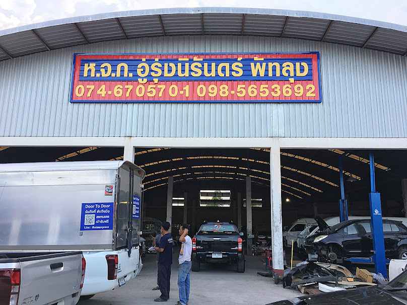 อู่รุ่งเจริญ - 2