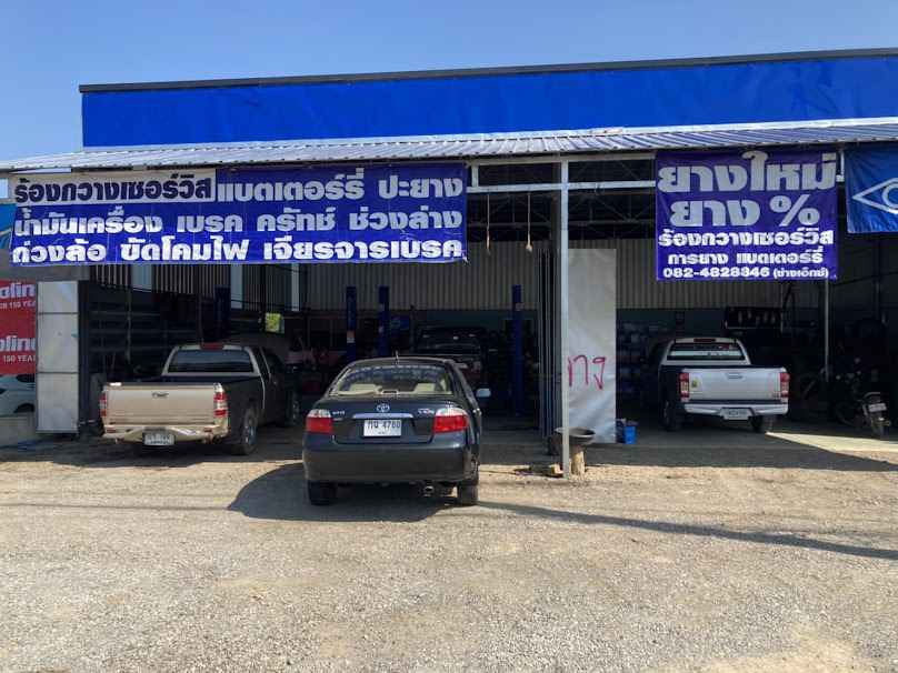 อู่ร้องกวางเซอร์วิส การยาง แบตเตอรี่ - 3