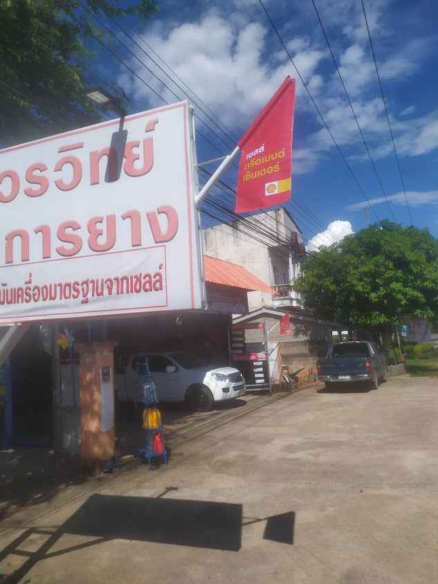 อู่วรวิทย์กิจการยาง - 1