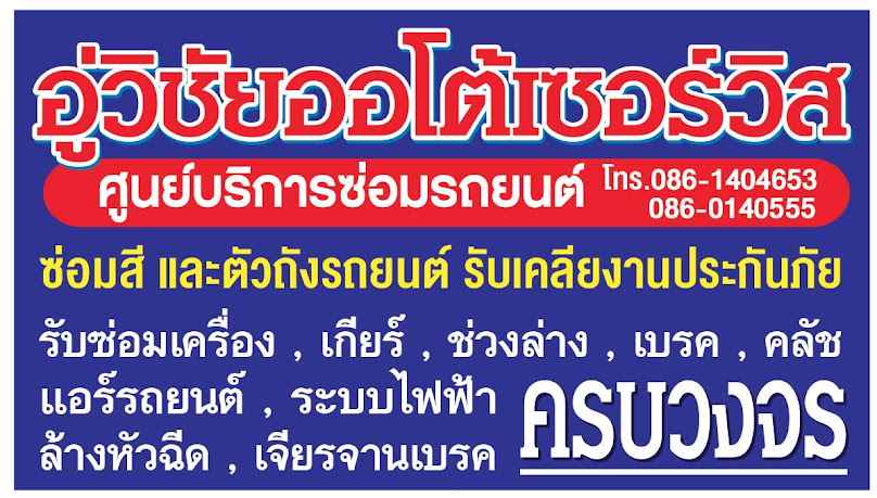 Wichai Auto Service 2 - 2