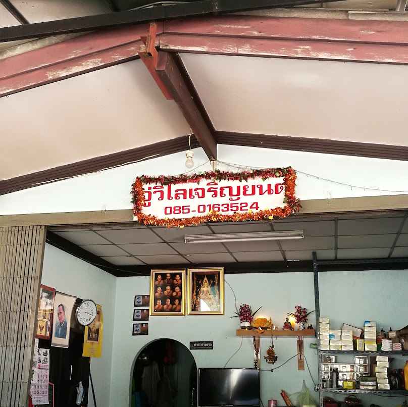 อู่วิไลเจริญยนต์ สาย1 - 2