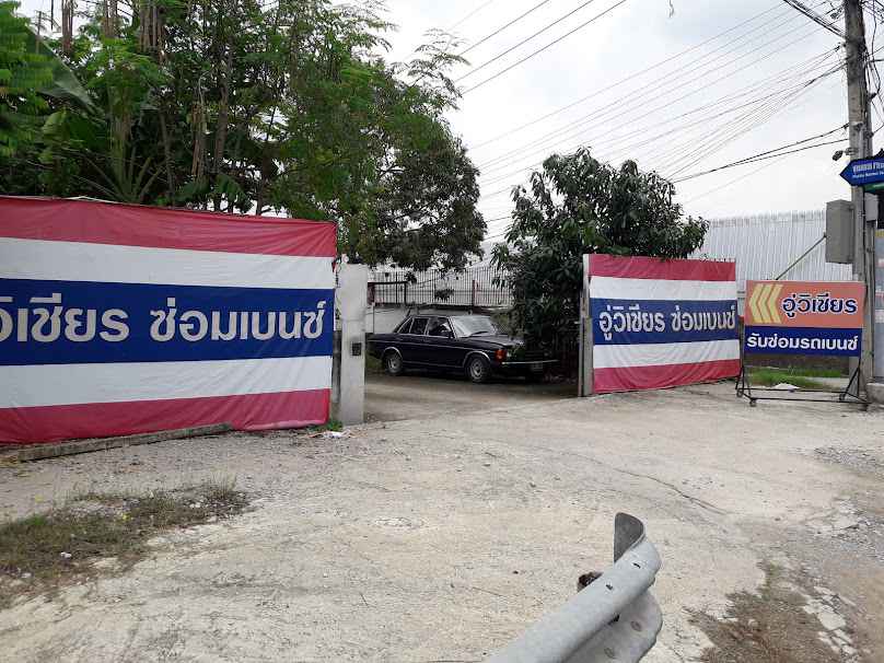 อู่วิไลเจริญยนต์ สาย1 - 3