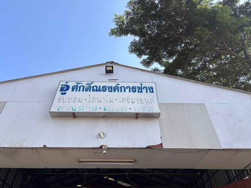 อู่ศักดิ์ แอนด์ ซันส์ เซอร์วิส - 4
