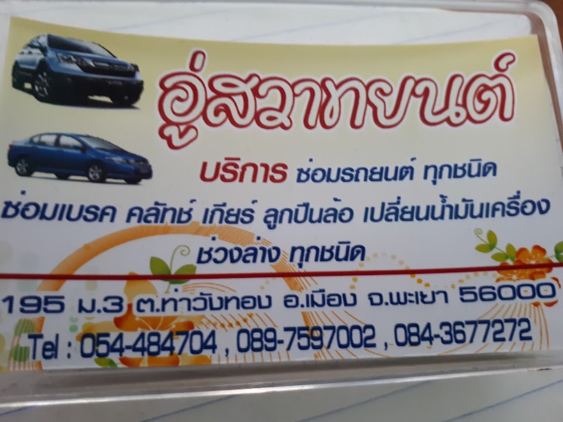 อู่สวาทยนต์ พะเยา