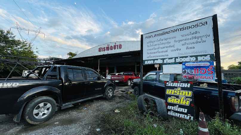 อู่สารพัดช่าง รถยกรถสไลด์ตาก
