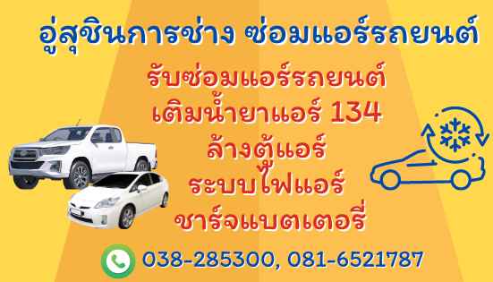 อู่สุชินการช่าง ซ่อมแอร์รถยนต์ - 1