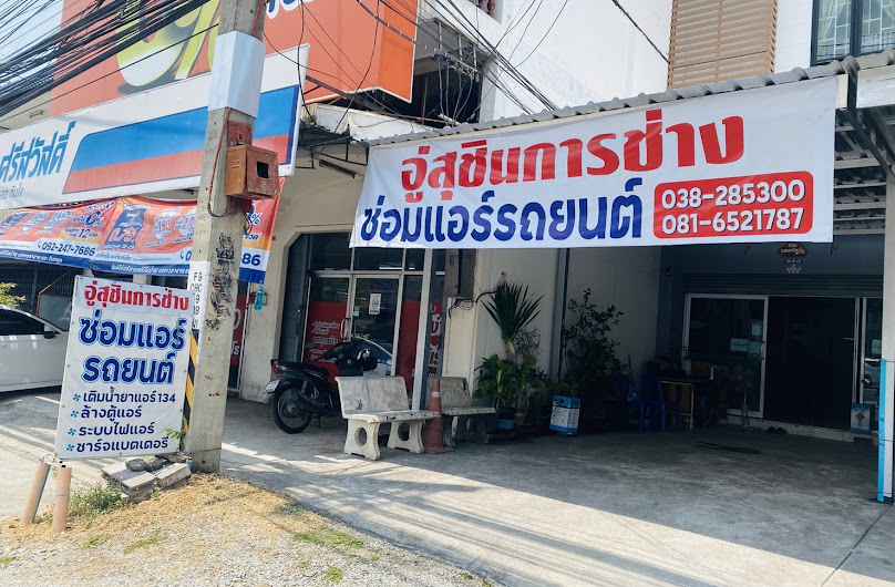 อู่สุชินการช่าง ซ่อมแอร์รถยนต์ - 2