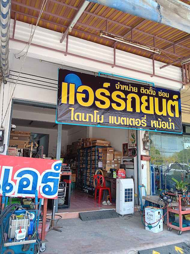 อู่สุชินการช่าง ซ่อมแอร์รถยนต์ - 4